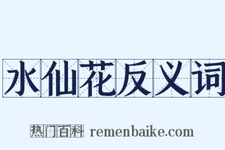 水仙花反义词是什么意思的图片